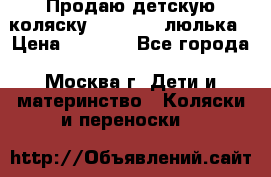 Продаю детскую коляску PegPerego люлька › Цена ­ 5 000 - Все города, Москва г. Дети и материнство » Коляски и переноски   